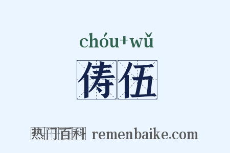 俦伍是什么意思的图片